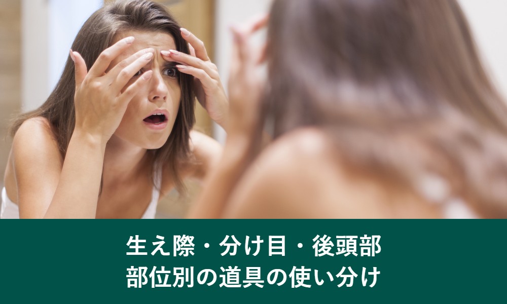 生え際・分け目・後頭部の白髪染めブラシ・コームの使い分け
