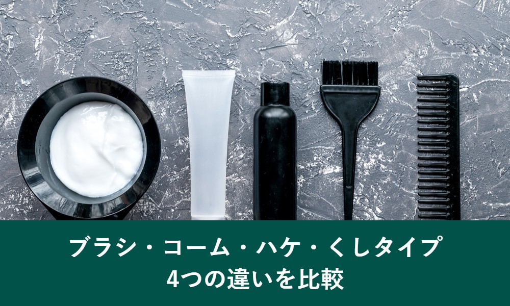 白髪染めのブラシ・コーム・ハケ・くしタイプの違いを比較