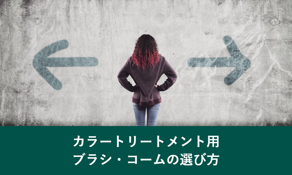 カラートリートメント用ブラシ・コームの選び方
