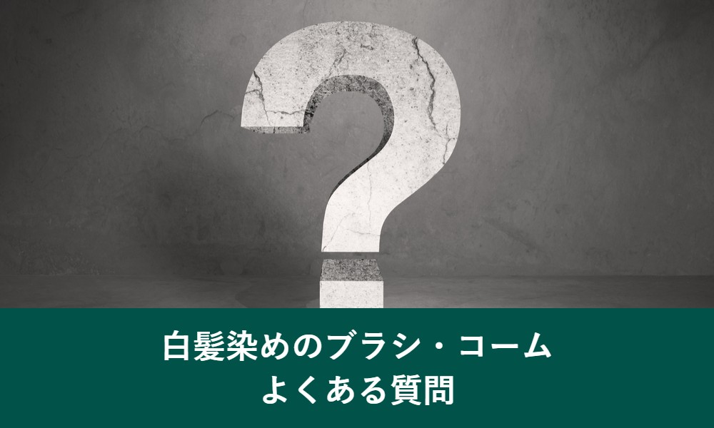 白髪染めのブラシ・コームのよくある質問
