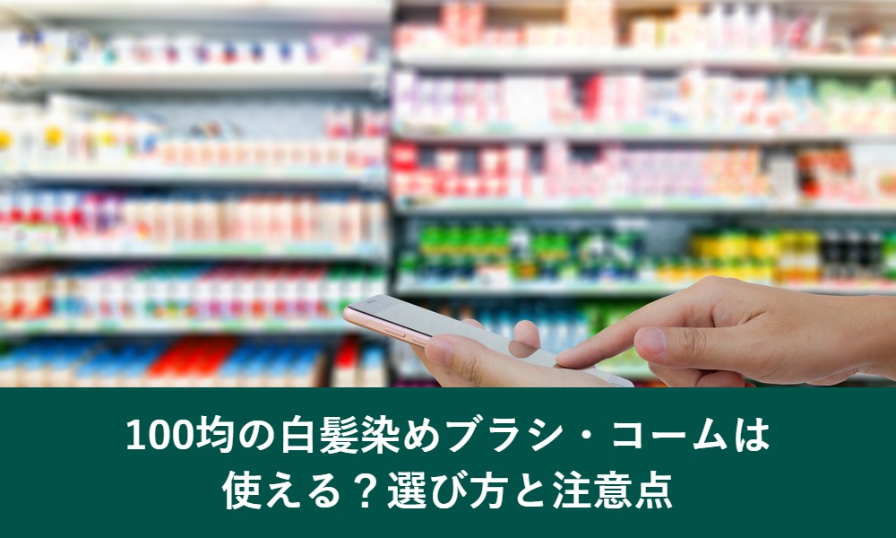 100均の白髪染めブラシ・コームは使える?選び方と注意点