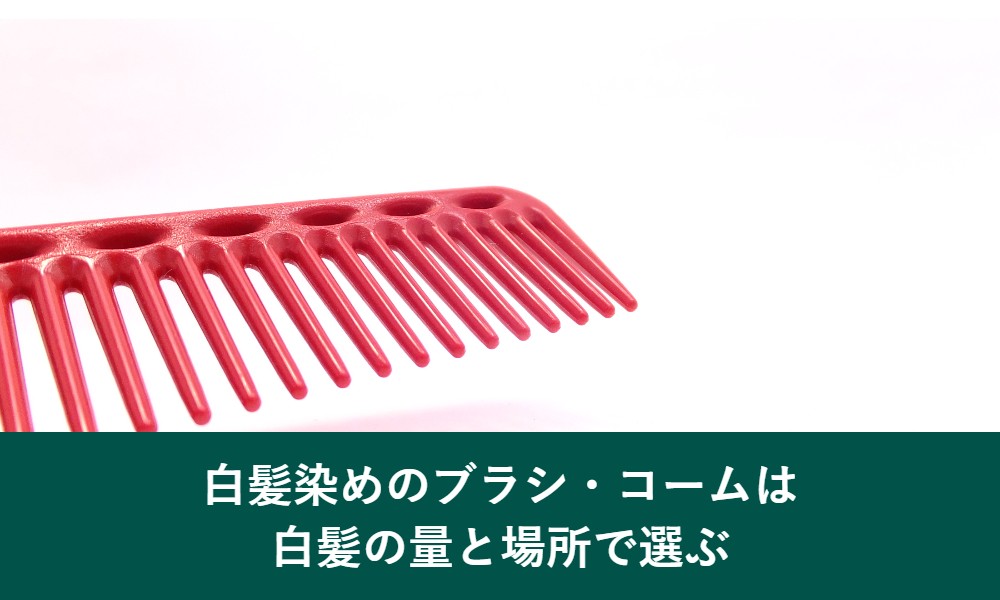 白髪染めのブラシ・コームは白髪の量と場所で選ぶ