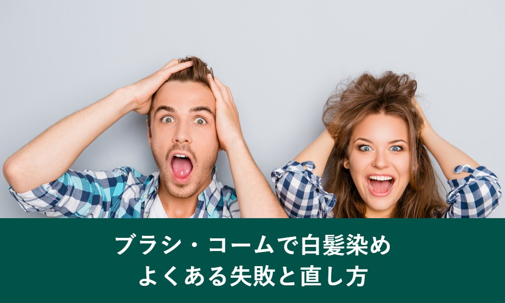 白髪染めをブラシ・コームで塗るときのよくある失敗