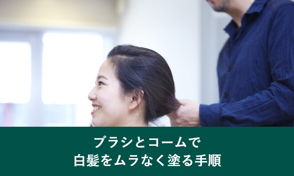 ブラシとコームで白髪をムラなく塗る手順
