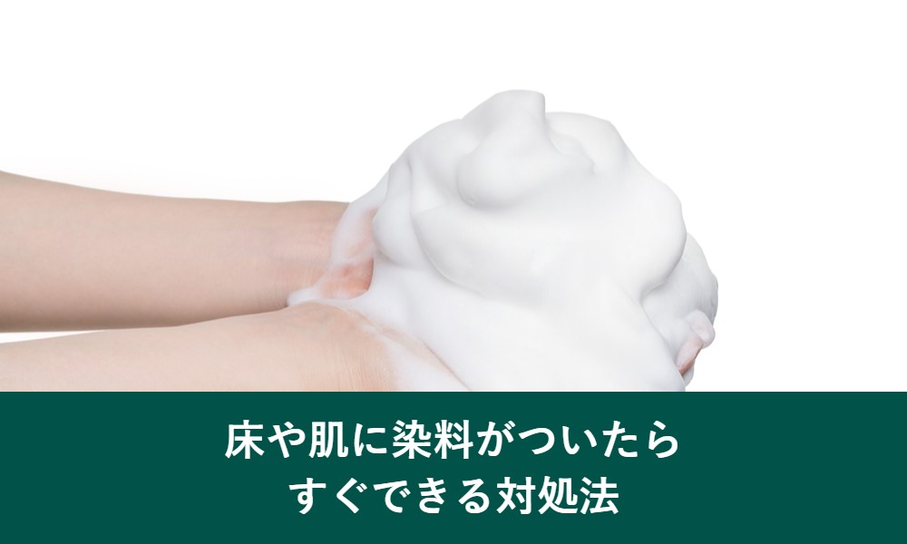 床や肌に白髪染めがついたらすぐできる対処法