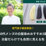 50代メンズの白髪染めおすすめ3選