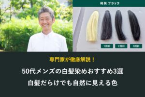 50代メンズの白髪染めおすすめ3選