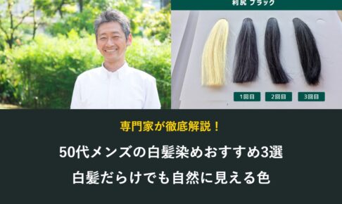 50代メンズの白髪染めおすすめ3選