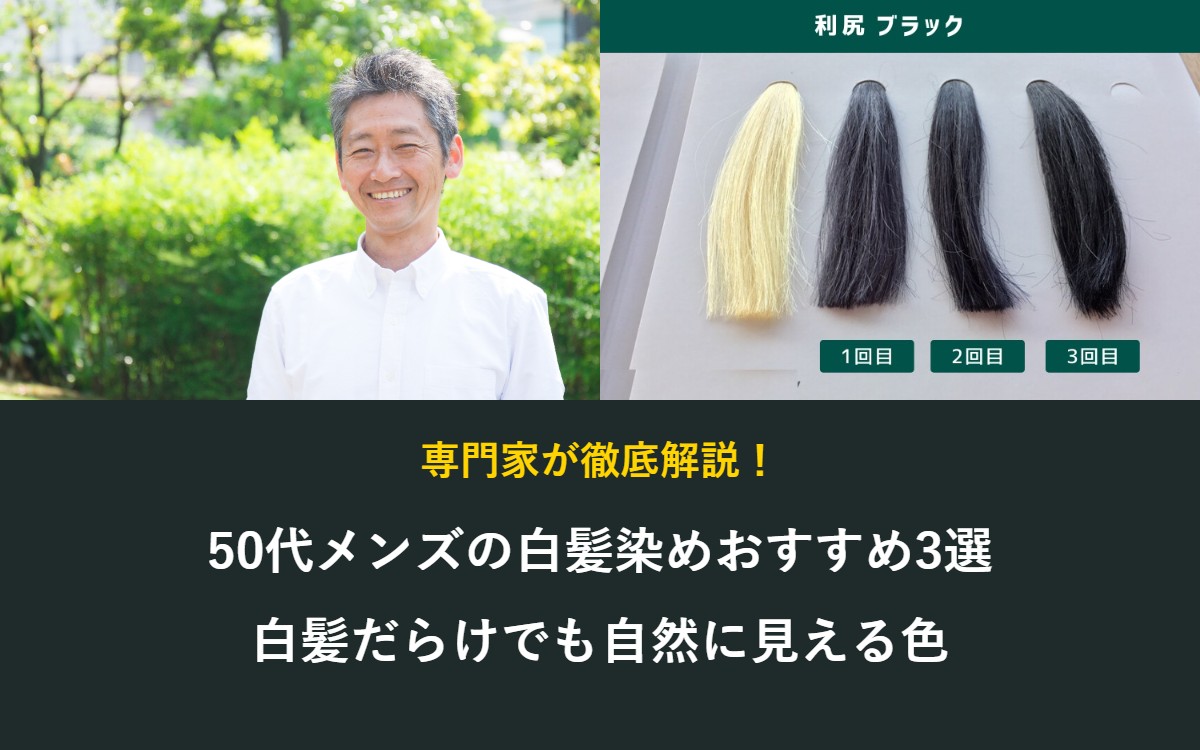 50代メンズの白髪染めおすすめ3選