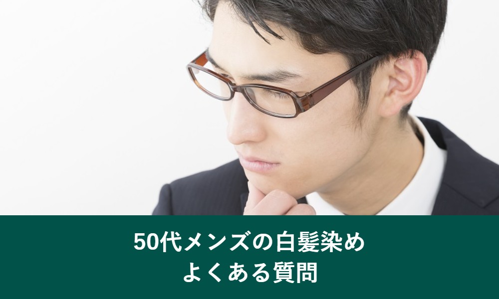 50代メンズの白髪染めのよくある質問