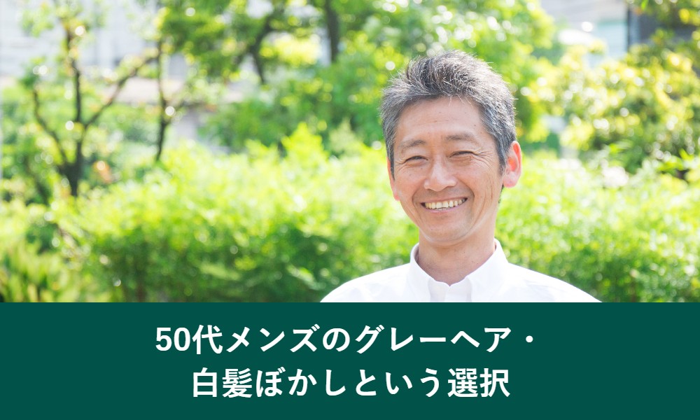50代メンズのグレーヘア・白髪ぼかしという選択