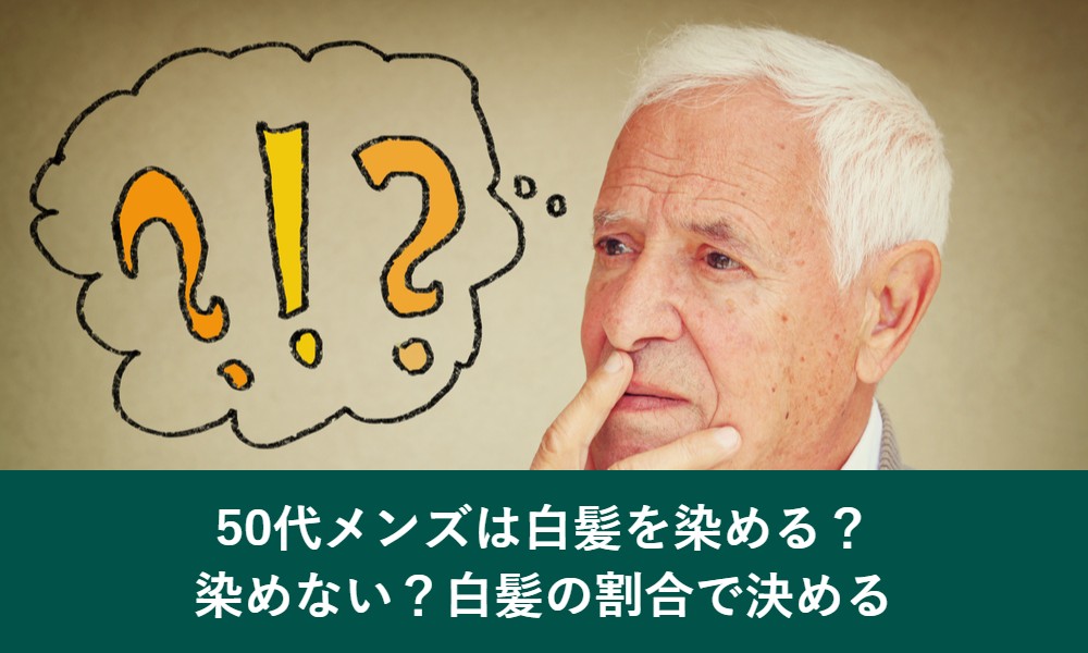 50代メンズは白髪を染めるか染めないか、白髪の割合で決める
