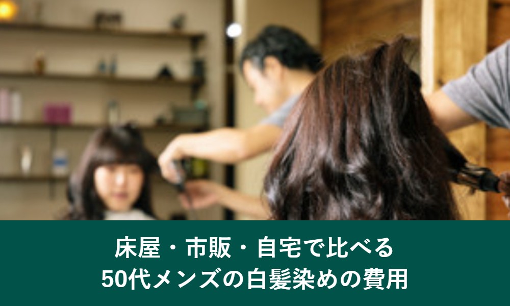 床屋・市販・自宅で比べる50代メンズの白髪染めの費用