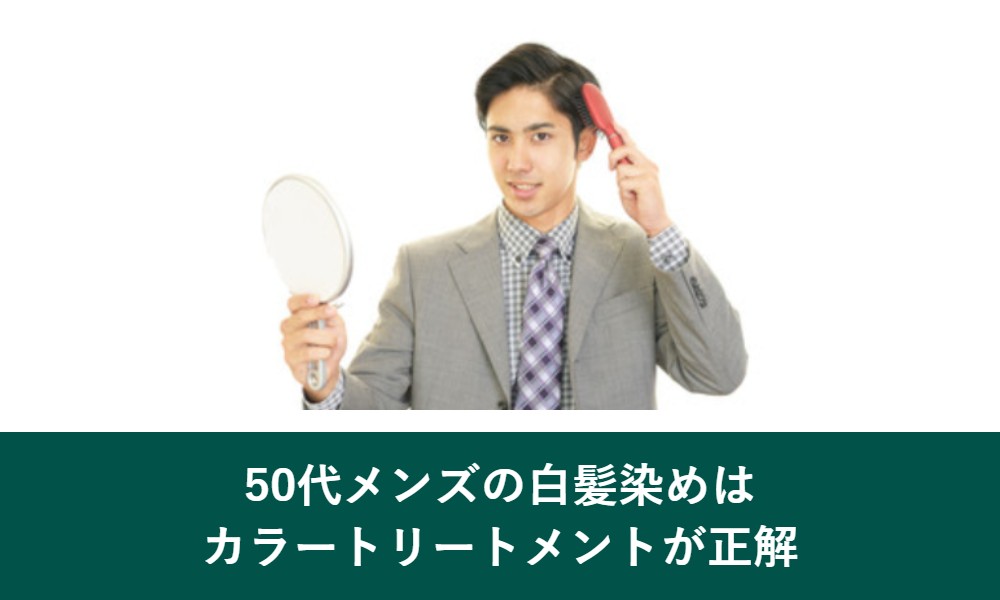 50代メンズの白髪染めはカラートリートメントが正解