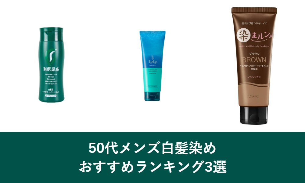 50代メンズ白髪染めおすすめランキング3選