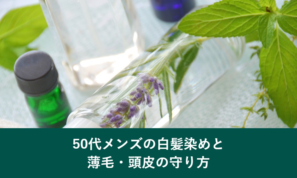 50代メンズの白髪染めと薄毛・頭皮の守り方