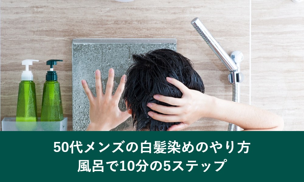 50代メンズの白髪染めのやり方、風呂で10分の5ステップ