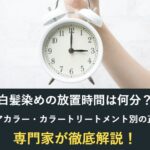 白髪染めの放置時間は何分?