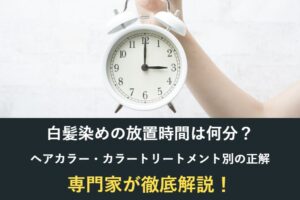 白髪染めの放置時間は何分?