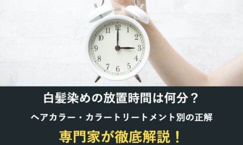 白髪染めの放置時間は何分？