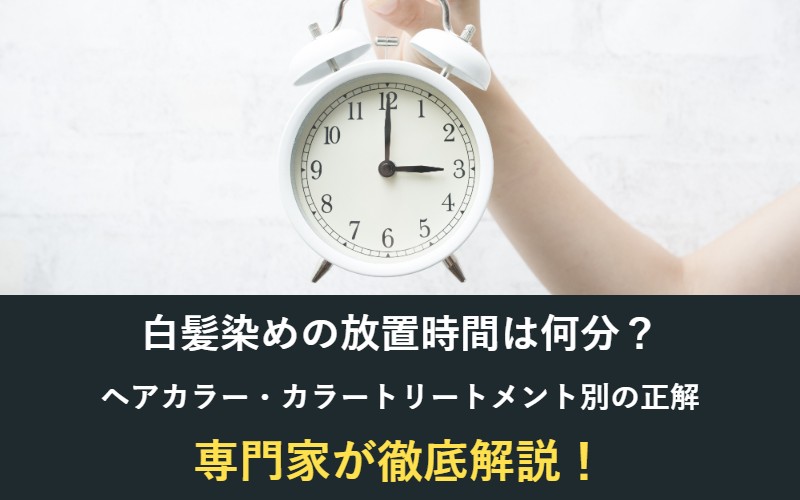 白髪染めの放置時間は何分?