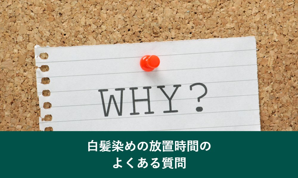 白髪染めの放置時間のよくある質問