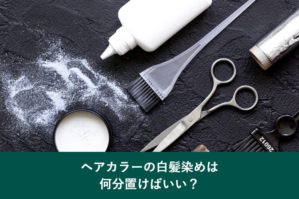 ヘアカラーの白髪染めの放置時間