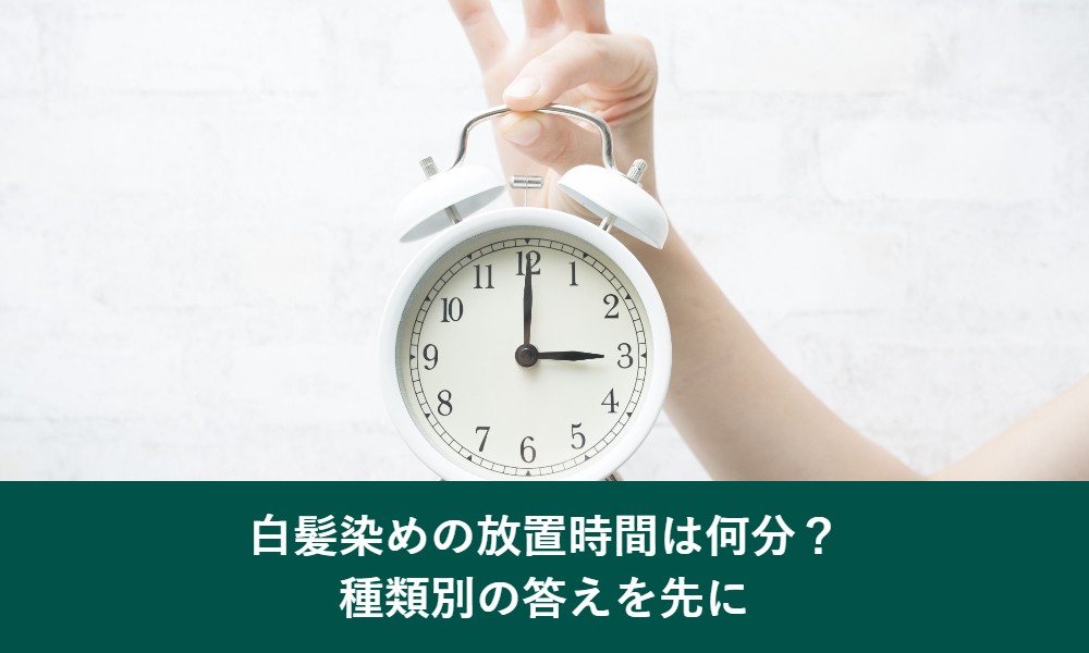 白髪染めの放置時間の結論