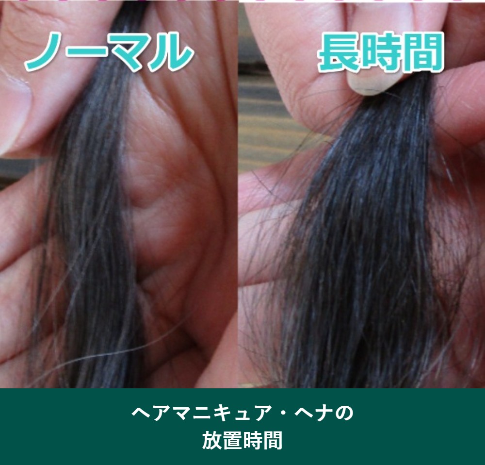 ヘアマニキュアとヘナの放置時間