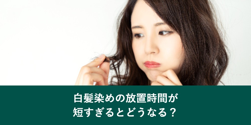 白髪染めの放置時間が短すぎると