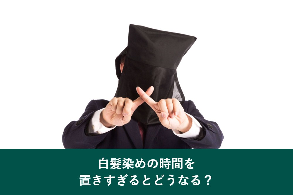 白髪染めの時間を置きすぎると