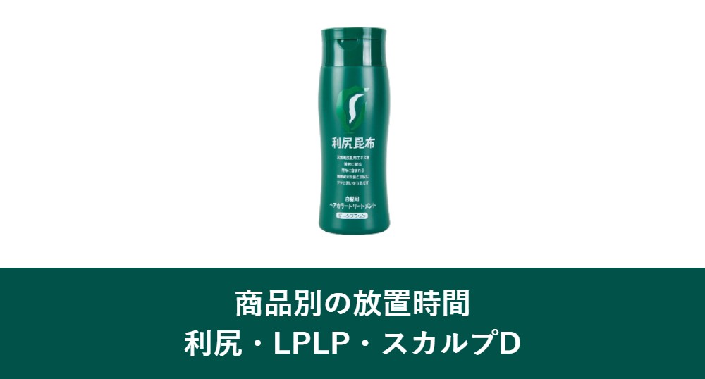カラートリートメントの商品別の放置時間