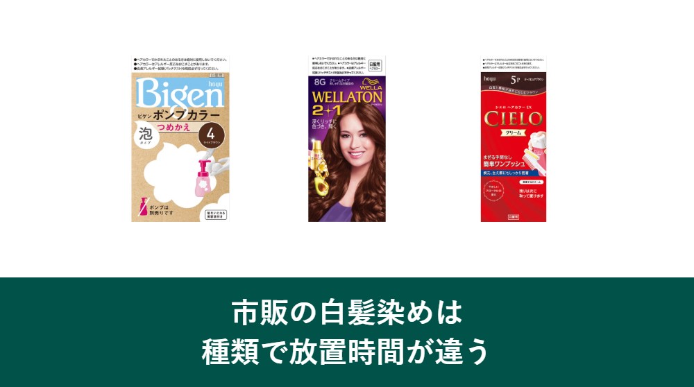 白髪染めの種類別の放置時間