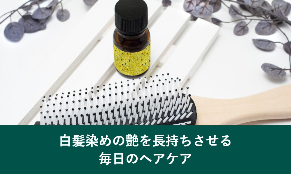 白髪染めの艶を長持ちさせる毎日のヘアケア
