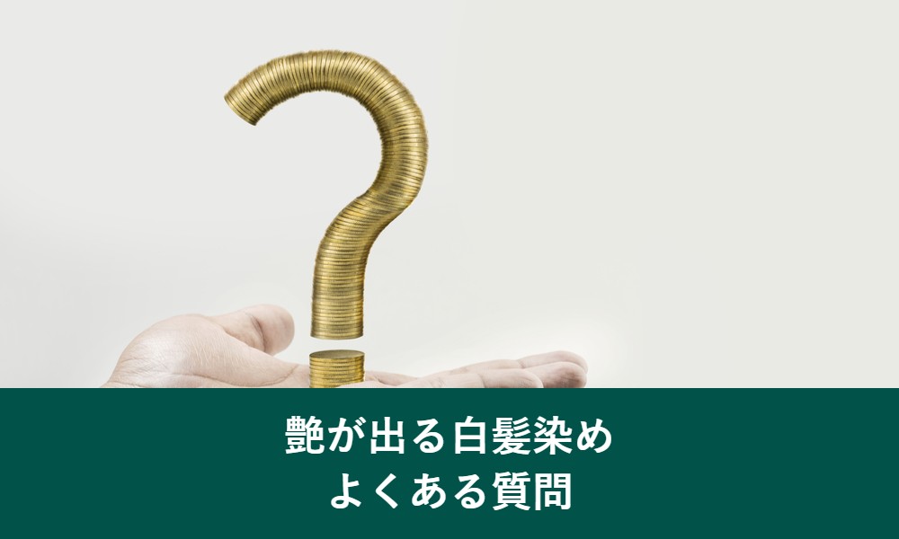 艶が出る白髪染めのよくある質問