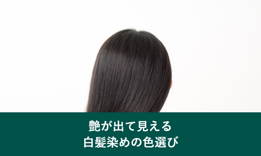 艶が出て見える白髪染めの色選び