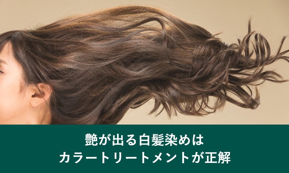 艶が出る白髪染めはカラートリートメントが正解