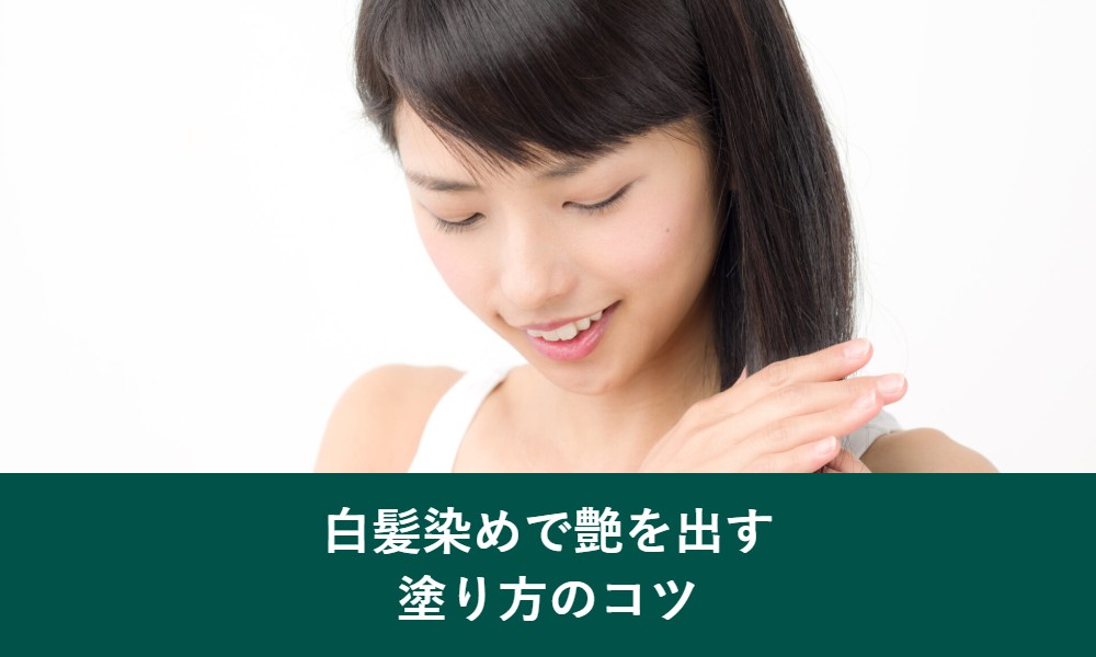 白髪染めで艶を出す塗り方のコツ