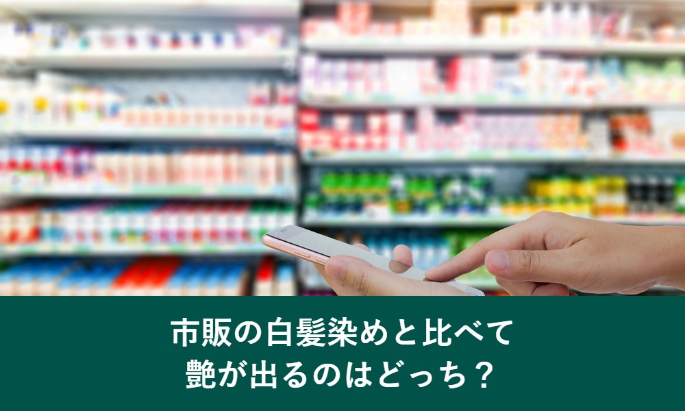 市販の白髪染めと比べて艶が出るのはどっちか