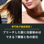 ブリーチした髪に白髪染めはできる?順番と色の変化