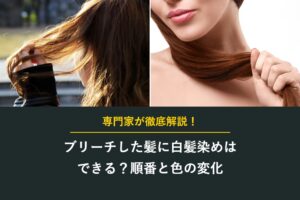 ブリーチした髪に白髪染めはできる？順番と色の変化