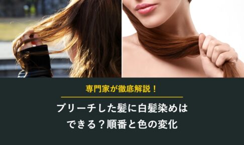 ブリーチした髪に白髪染めはできる？順番と色の変化