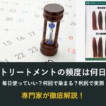 カラートリートメントの頻度は何日おき?毎日使っていいか利尻で実測