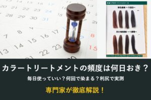 カラートリートメントの頻度は何日おき?毎日使っていいか利尻で実測