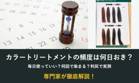 カラートリートメントの頻度は何日おき？毎日使っていいか利尻で実測