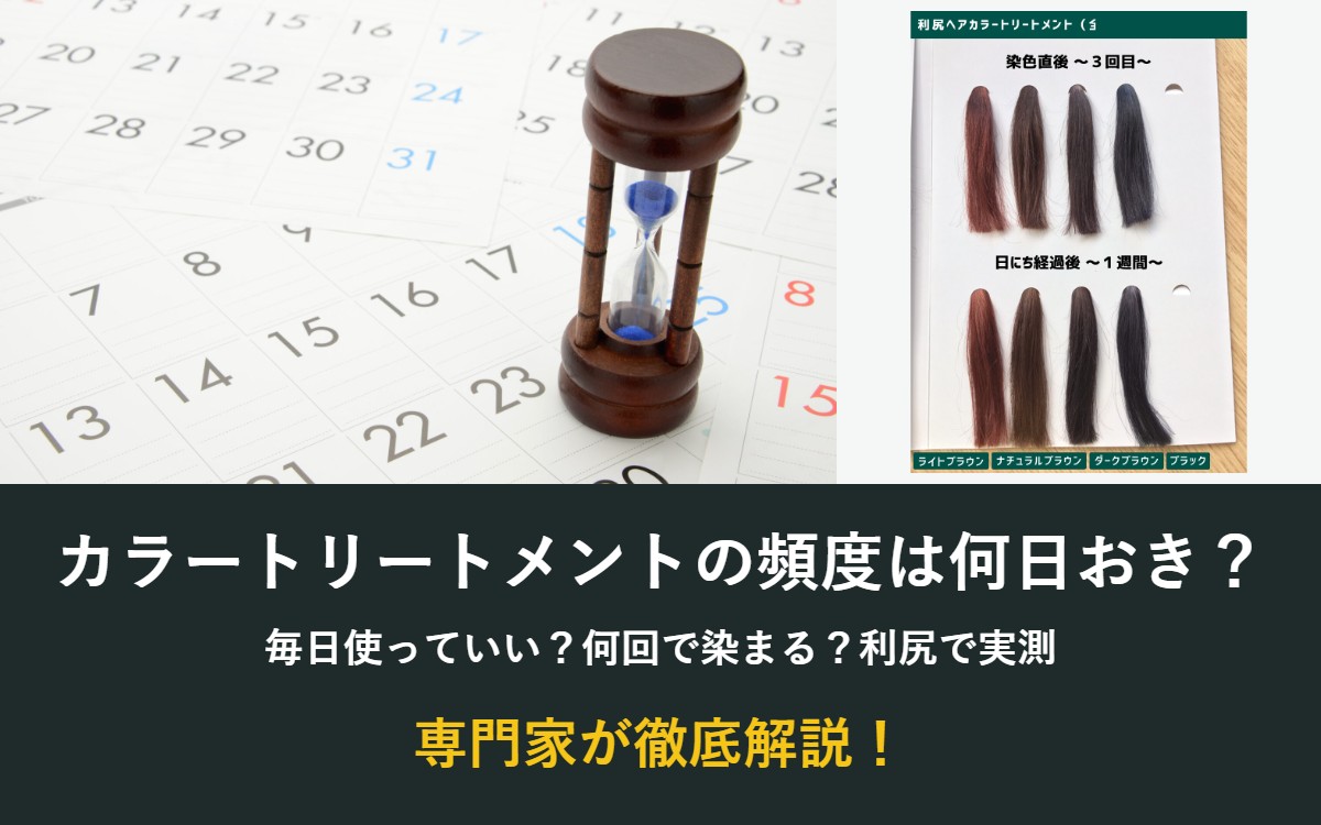 カラートリートメントの頻度は何日おき?毎日使っていいか利尻で実測