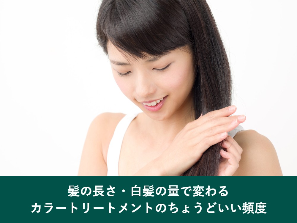 髪の長さと白髪の量別のカラートリートメントの頻度