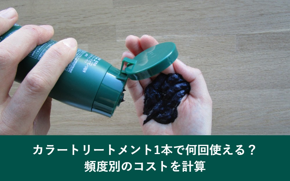 カラートリートメント1本で何回使えるかと頻度別のコスト