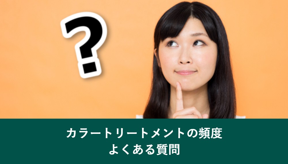 カラートリートメントの頻度でよくある質問