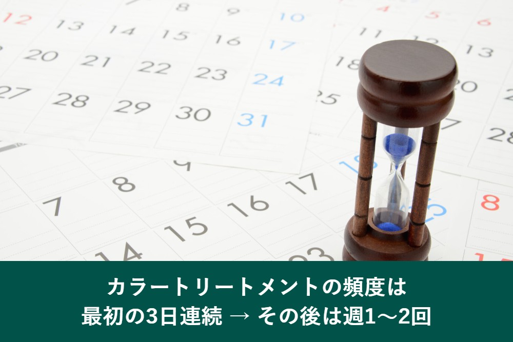 カラートリートメントの頻度は最初の3日連続、その後は週1〜2回